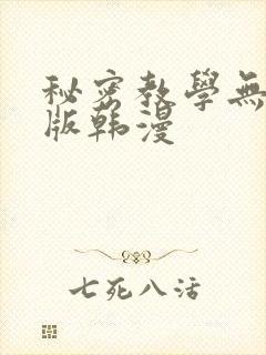 秘密教学无删减版韩漫