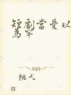 短剧当爱以星光为牢