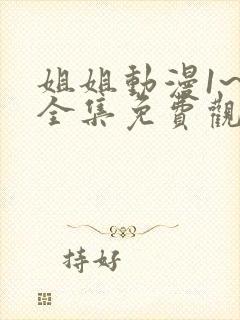 姐姐动漫1~6全集免费观看