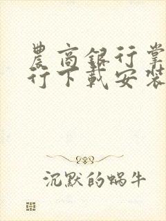 农商银行掌上银行下载安装