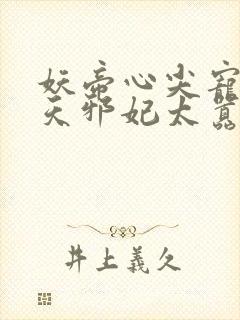 妖帝心尖宠:逆天邪妃太嚣张