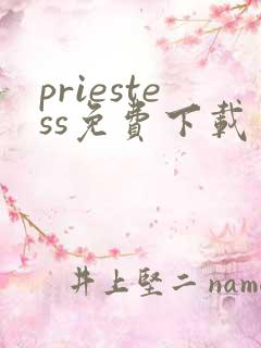 priestess免费下载