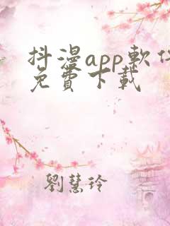抖漫app软件免费下载
