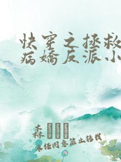 快穿之拯救黑化病娇反派小说