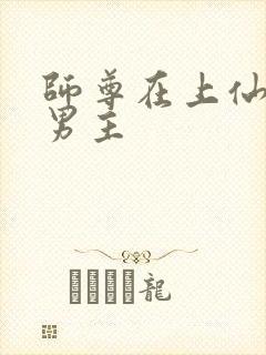 师尊在上仙侠双男主