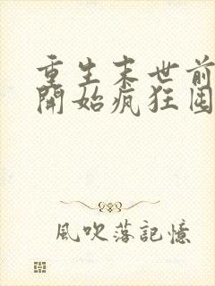 重生末世前,我开始疯狂囤积物资