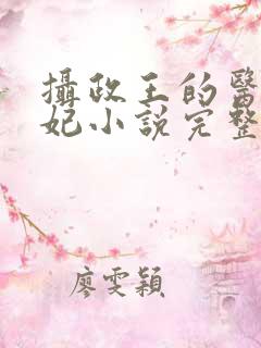 摄政王的医品狂妃小说完整版大结局