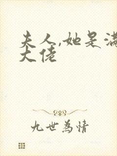 夫人,她是满级大佬