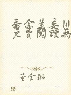 乔念叶妄川全文免费阅读无弹窗笔趣阁