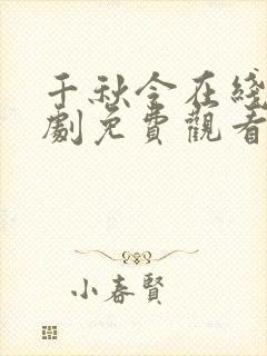 千秋令在线电视剧免费观看完整版