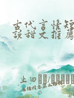 古代言情短篇小说甜文推荐