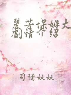 丽芳保姆大结局剧情介绍