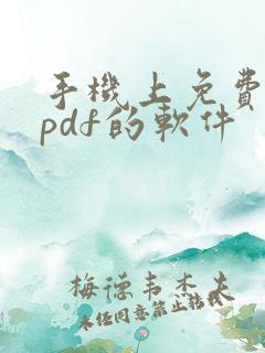 手机上免费编辑pdf的软件