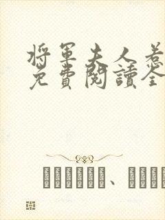 将军夫人惹不得免费阅读全文