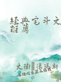 经典宅斗文笔好推荐