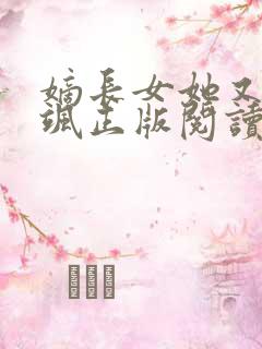 嫡长女她又美又飒正版阅读