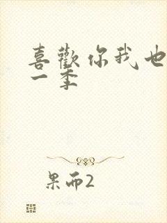 喜欢你我也是第一季