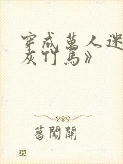 穿成万人迷的炮灰竹马》