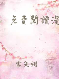 免费阅读漫画网