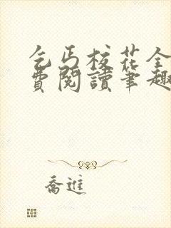 乞丐校花全文免费阅读笔趣阁