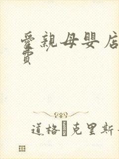 爱亲母婴店加盟费