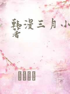 韩漫三月小说原著