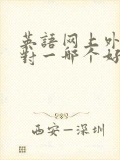 英语网上外教一对一哪个好