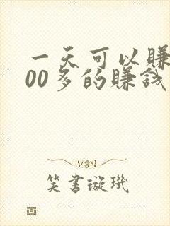 一天可以赚1000多的赚钱