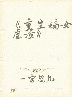 《重生嫡女只想虐渣》