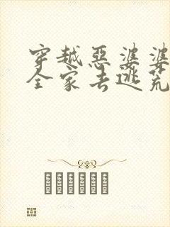 穿越恶婆婆带着全家去逃荒的小说