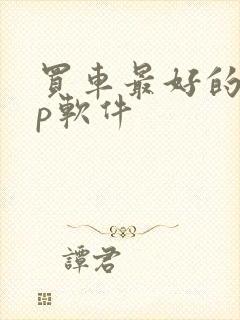 买车最好的app软件