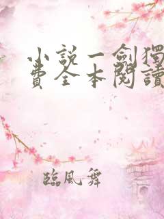 小说一剑独尊免费全本阅读