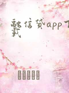 融信贷app下载
