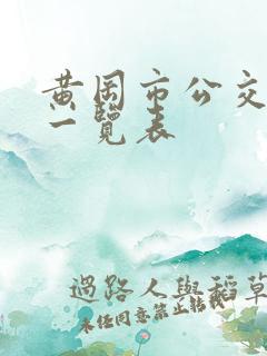 黄冈市公交线路一览表