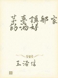 茅台镇那家酒坊的酒好