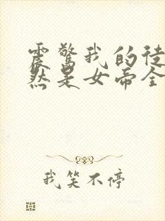 震惊我的徒弟居然是女帝全文免费阅读