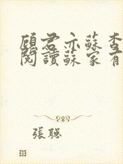 顾君亦苏杳免费阅读苏家有女