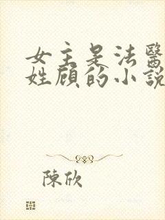 女主是法医男主姓顾的小说