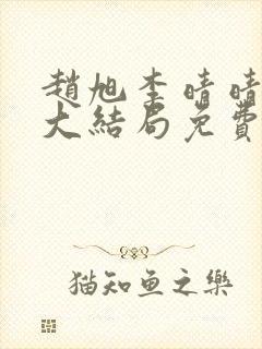 赵旭李晴晴小说大结局免费阅读