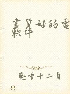 画质好的电视剧软件