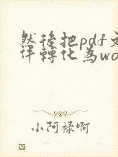 然后把pdf文件转化为word文档