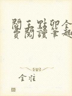 阎王点卯全文免费阅读笔趣阁