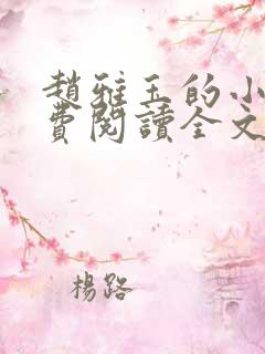 赵雅玉的小说免费阅读全文最新章节