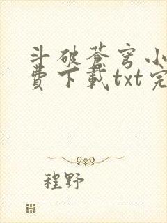 斗破苍穹小说免费下载txt完整版