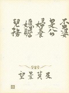 儿媳妇是否有义务赡养公婆