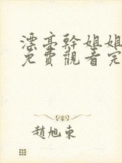 漂亮干姐姐韩漫免费观看完整版