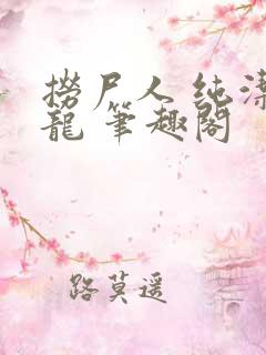 捞尸人 纯洁小龙 笔趣阁