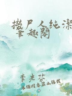 捞尸人纯洁小龙 笔趣阁