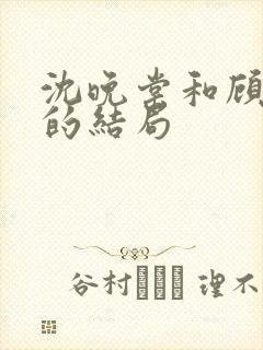 沈晚棠和顾千寒的结局