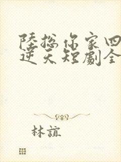 陆总你家四宝要逆天短剧全集我们